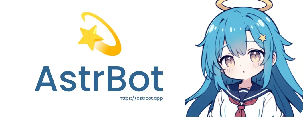 AstrBot:易上手的多平台 LLM 聊天机器人及开发框架
