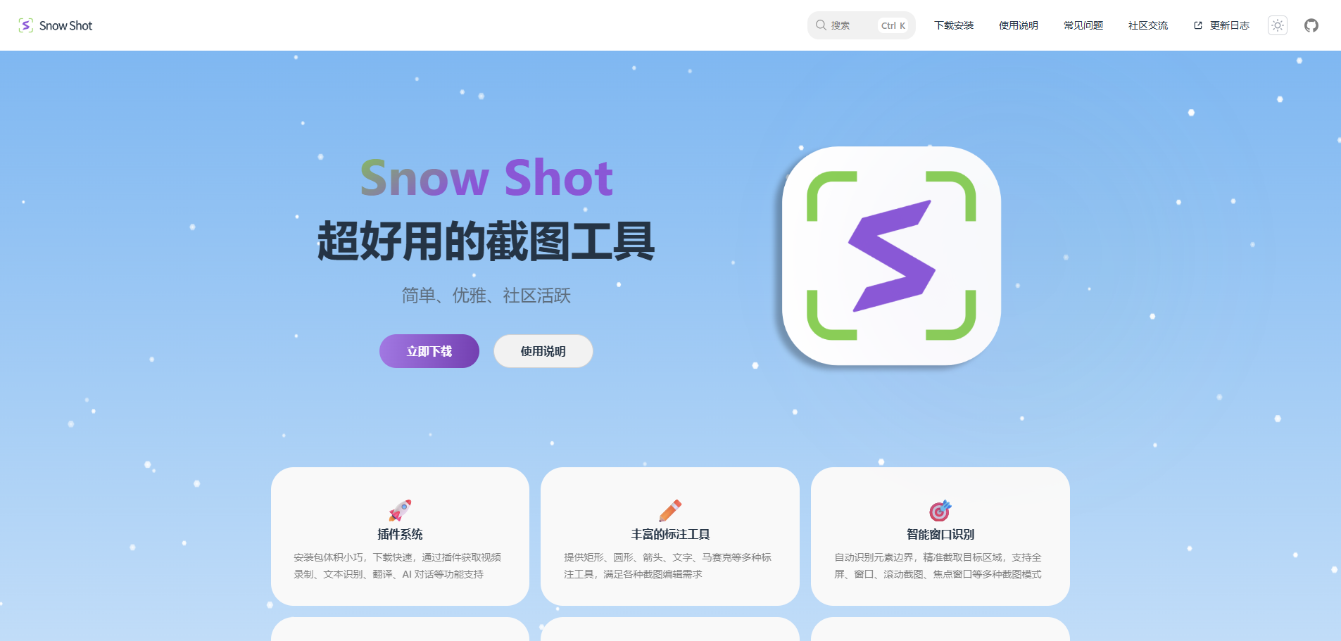 Snow Shot:开源免费的多平台截图软件
